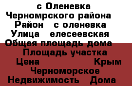 с.Оленевка Черномрского района  › Район ­ с.оленевка › Улица ­ елесеевская › Общая площадь дома ­ 300 › Площадь участка ­ 20 › Цена ­ 23 000 000 - Крым, Черноморское Недвижимость » Дома, коттеджи, дачи продажа   . Крым,Черноморское
